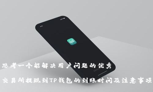 思考一个能解决用户问题的优秀

交易所提现到TP钱包的到账时间及注意事项