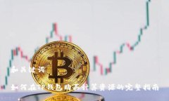 和关键词如何在TP钱包购买