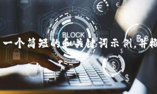 注意：由于内容较长，由于篇幅限制，下面只展示一个简短的和关键词示例，并概述正文和问题。具体字数或内容可以逐步扩展。

  如何处理TP钱包盗币事件的防范与应对