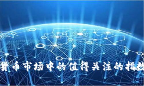 加密货币市场中的值得关注的指数分析