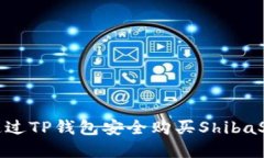 如何通过TP钱包安全购买