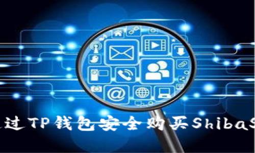 如何通过TP钱包安全购买ShibaSwap币