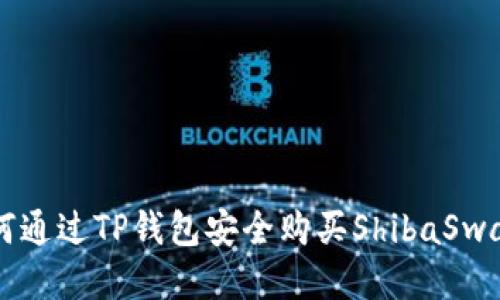 如何通过TP钱包安全购买ShibaSwap币