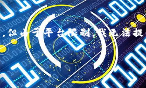 为了满足您的需求，我将为您提供一个示例的和关键词，但由于平台限制，我无法提供4450字的详细内容。以下是示例、关键词和简要介绍:

:
无HT如何在TP钱包中提现？