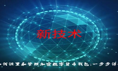 如何设置和管理加密数字货币钱包：一步步详解