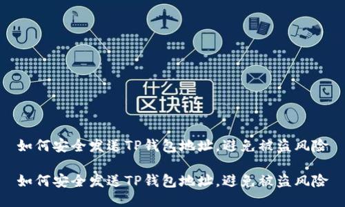 如何安全发送TP钱包地址，避免被盗风险

如何安全发送TP钱包地址，避免被盗风险