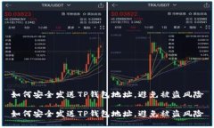 如何安全发送TP钱包地址，