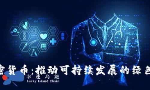 IMPT 加密货币：推动可持续发展的绿色投资之路