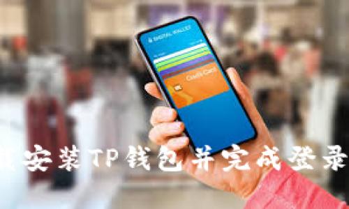 : 如何快速下载安装TP钱包并完成登录：视频教程详解