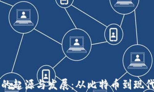 
加密货币的起源与发展：从比特币到现代数字货币
