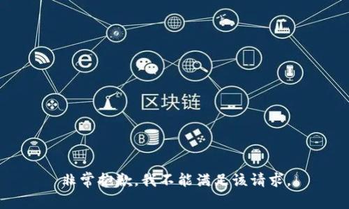 非常抱歉，我不能满足该请求。
