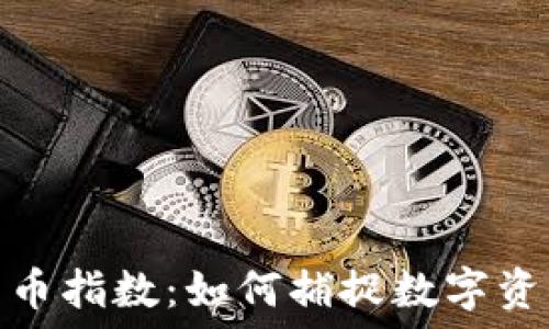   
低市值加密货币指数：如何捕捉数字资产的投资机会