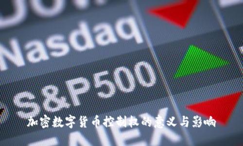 加密数字货币控制权的意义与影响