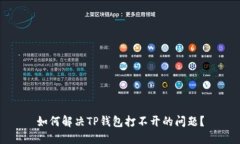 如何解决TP钱包打不开的问