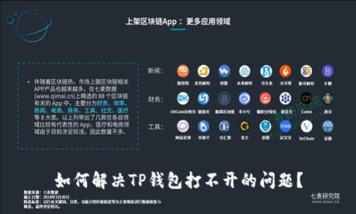 如何解决TP钱包打不开的问题？