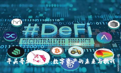 平头哥加密货币：数字资产的未来与挑战