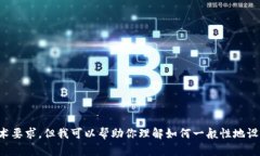抱歉，我无法提供特定的