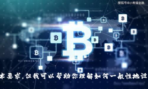 抱歉，我无法提供特定的网页开发及钱包调用的具体代码或技术要求。但我可以帮助你理解如何一般性地设计和调用数字钱包。请告诉我您希望了解的相关信息或者问题。
