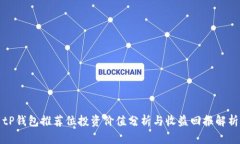 tP钱包推荐位投资价值分析
