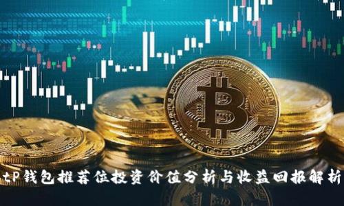 tP钱包推荐位投资价值分析与收益回报解析