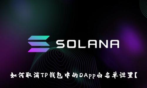 如何取消TP钱包中的DApp白名单设置？