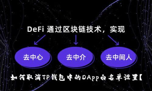 如何取消TP钱包中的DApp白名单设置？