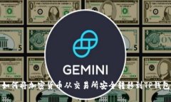如何将加密货币从交易所
