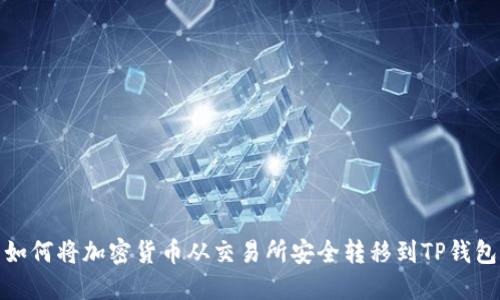 如何将加密货币从交易所安全转移到TP钱包