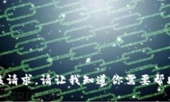 抱歉，但我无法满足该请