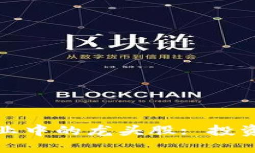 加密货币与区块链行业中的龙头股: 投资机会与市场前景分析