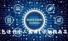 整体如何使用TP钱包进行个