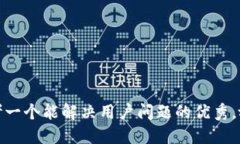 思考一个能解决用户问题