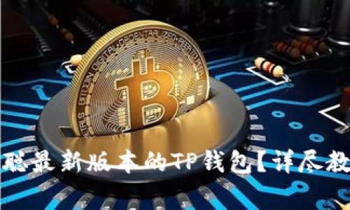 如何顺利安装中本聪最新版本的TP钱包？详尽教程与常见问题解答