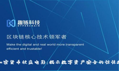 : 加密货币被盗电影：揭示数字资产安全的惊悚故事