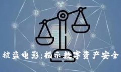 : 加密货币被盗电影：揭示