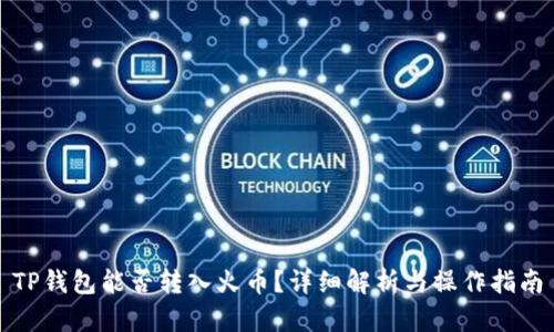 TP钱包能否转入火币？详细解析与操作指南