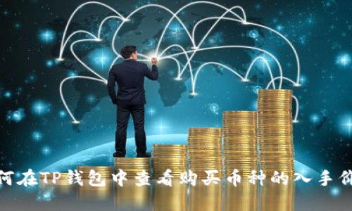 如何在TP钱包中查看购买币种的入手价位