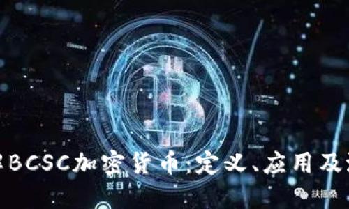 深入了解BCSC加密货币：定义、应用及潜在影响