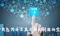:解决TP钱包代币不显示图