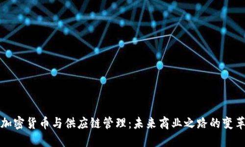加密货币与供应链管理：未来商业之路的变革