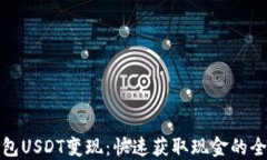 TP钱包USDT变现：快速获取