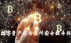 如何将数字资产从交易所