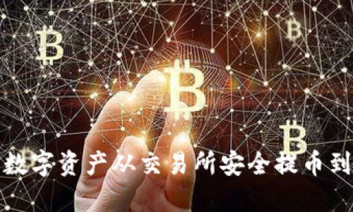 如何将数字资产从交易所安全提币到TP钱包