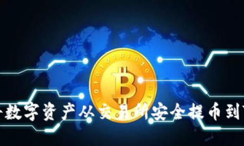 如何将数字资产从交易所安全提币到TP钱包