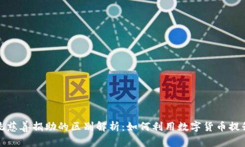 加密货币与传统慈善捐助的区别解析：如何利用数字货币提升透明度与效率