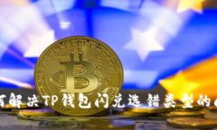 如何解决TP钱包闪兑选错类