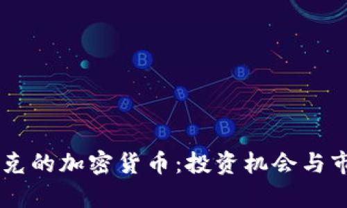 多米尼克的加密货币：投资机会与市场分析