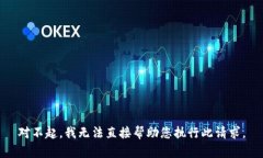 对不起，我无法直接帮助