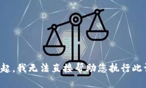 对不起，我无法直接帮助您执行此请求。