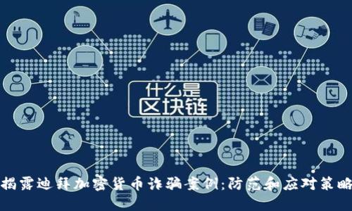 揭露迪拜加密货币诈骗案例：防范和应对策略